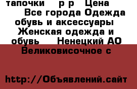 TOM's тапочки 38 р-р › Цена ­ 2 100 - Все города Одежда, обувь и аксессуары » Женская одежда и обувь   . Ненецкий АО,Великовисочное с.